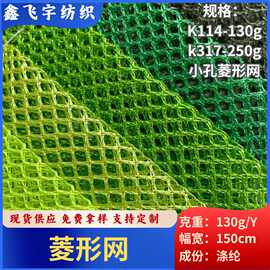 厂家直供现货K114菱形网130g 透气网布箱包手袋文具袋涤纶布批发