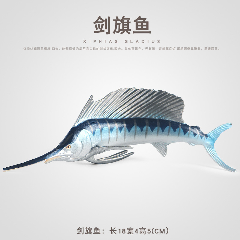 實心靜態大劍旗魚旗魚箭魚玩具仿真海洋生物動物模型蒙氏教具擺件