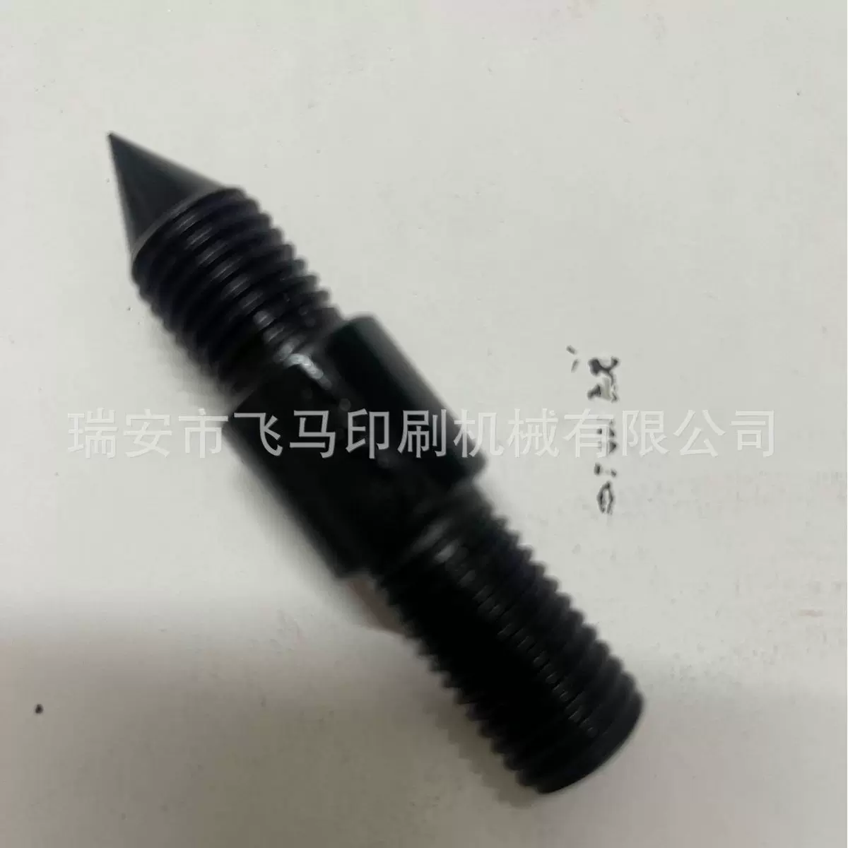 飞马印刷机械有限公司ML-750~ML-1500烫金机顶针配件