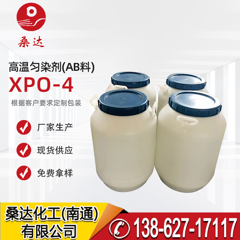 高温匀染剂W A料 XPO-4 淡黄色至棕黄色油状物乳化剂