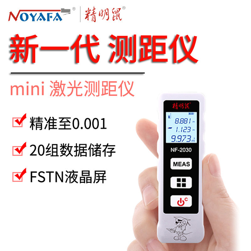 精明鼠NF-2030/50迷你激光测距仪红外线测量量房仪激光尺电子尺
