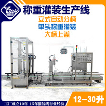 定制高速10-25L全自动液体涂料称重灌装机 圆桶液体灌装生产线
