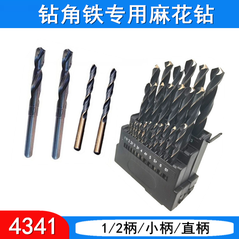 4341 1/2柄 小柄钻   钻角铁专用 套装 直柄 麻花钻头