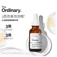 The Ordinary5% EGCG咖啡因眼部精华紧致抗皱淡化黑眼圈30ml
