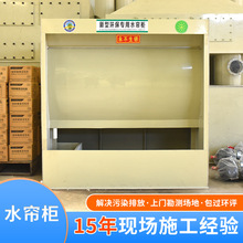 现货水帘柜五金喷涂水帘柜环保不锈钢喷漆柜除尘喷油柜打磨水帘柜