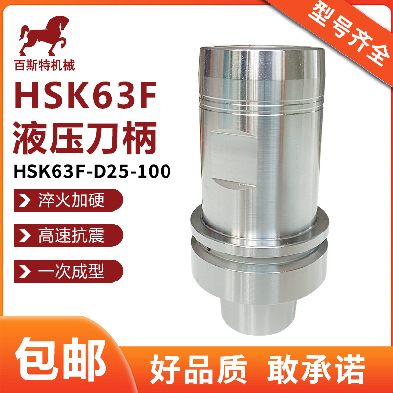 HSK63F刀柄液压刀柄HSK63F-D25-100液压刀柄高精度木工刀柄