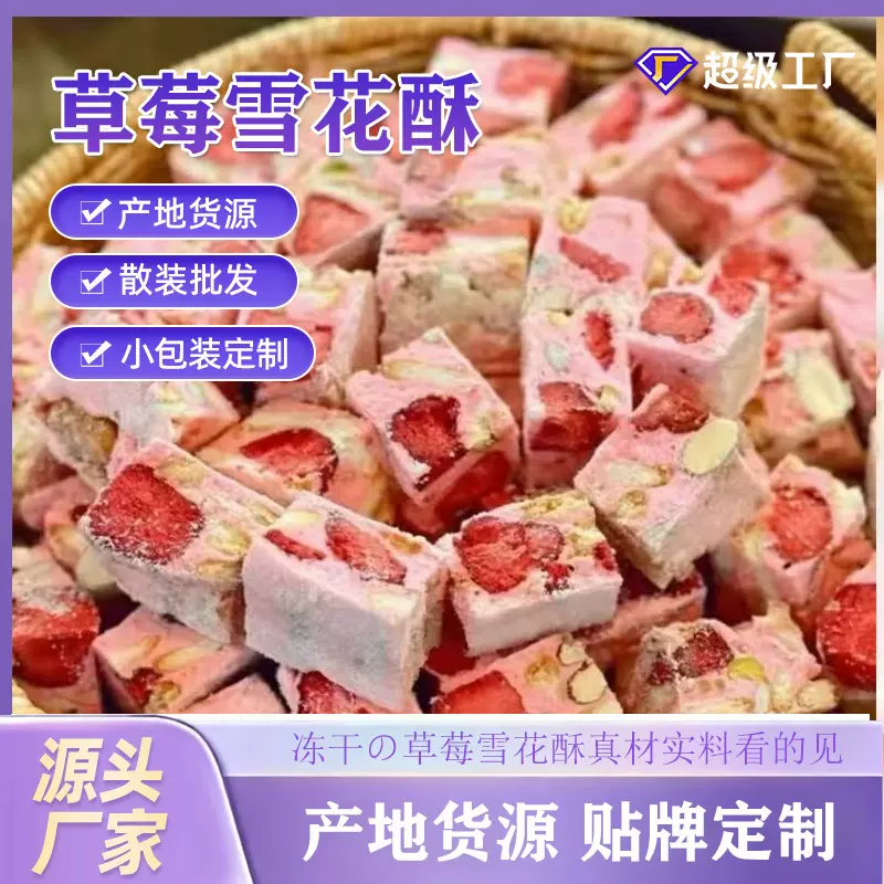 加工各种口味雪花酥零反式脂肪草莓奶芙雪花酥网红糕点办公室零食