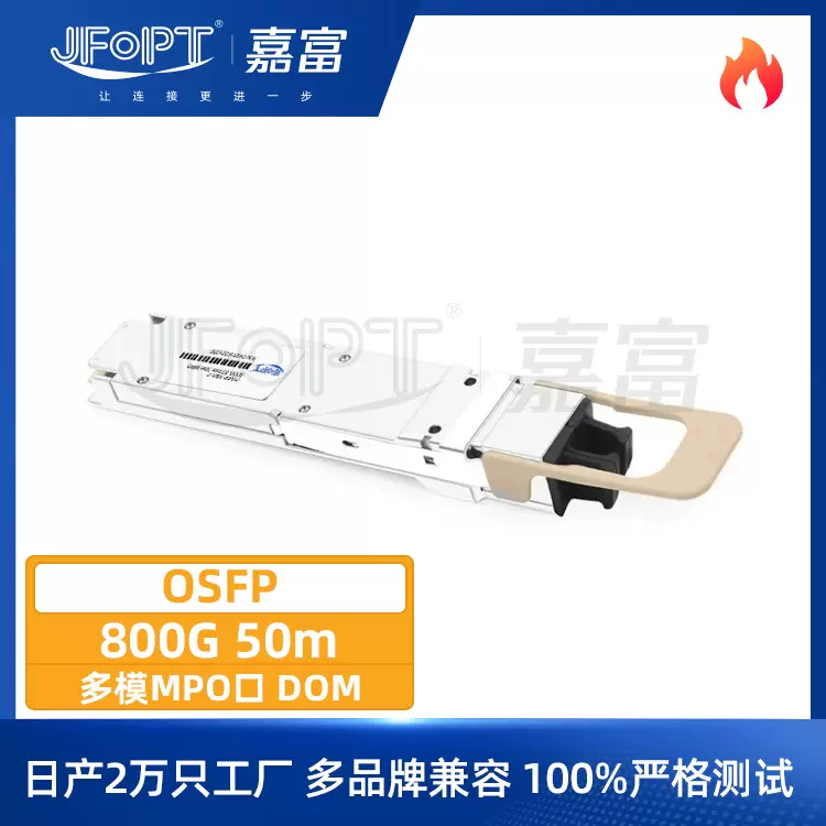 800G MPO光纤多芯以太网OSFP模块850nm多模50m设备通用工厂定制