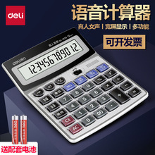 得力deli1529语音计算器水晶大按键计算机12位大屏幕带电池