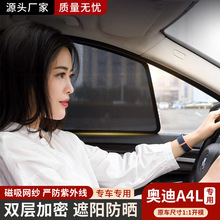 适用于奥迪A4L车窗网纱磁吸式遮阳帘车内防晒隔热挡板防紫外线挡
