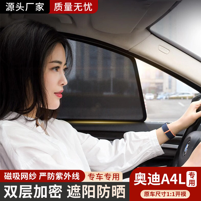 适用于奥迪A4L车窗网纱磁吸式遮阳帘车内防晒隔热挡板防紫外线挡