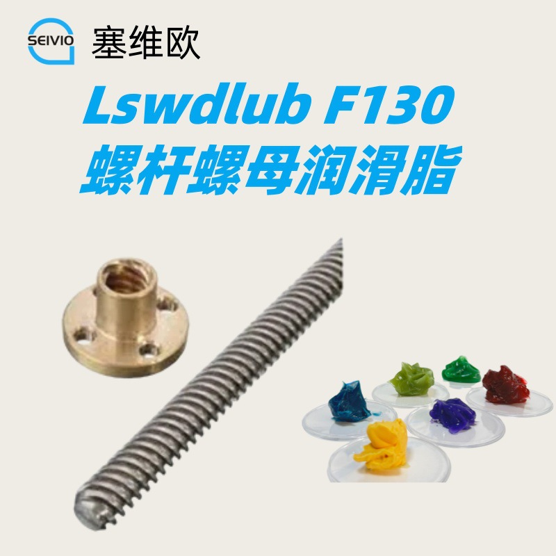 螺杆螺母润滑脂 塞维欧Seivio Lswdlub F130