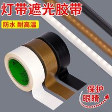 灯带遮光条胶带柔光防刺眼耐高温布绝缘铁氟龙减少反光自粘遮光膜