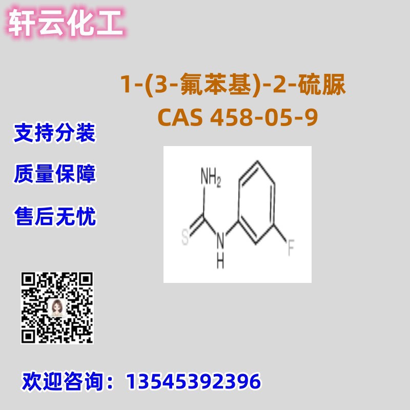 1-(3-氟苯基)-2-硫脲 CAS 458-05-9 品质保证 售后无忧 库存现货