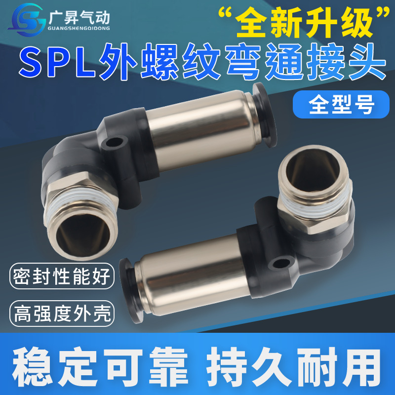 SPL外螺纹弯通接头铜镀镍气动元件快速插管进气L型单向阀接头