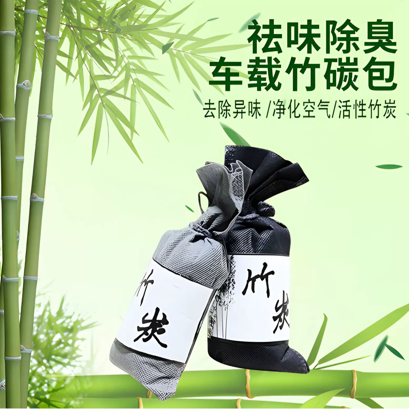 车载活性炭包去异味竹炭包新车祛味除臭碳包车内用品除异味