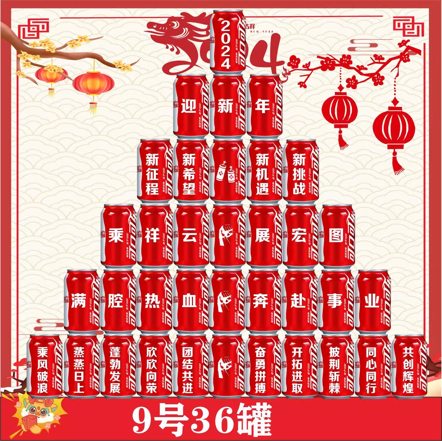 36 캔 해피 뉴 이어 9