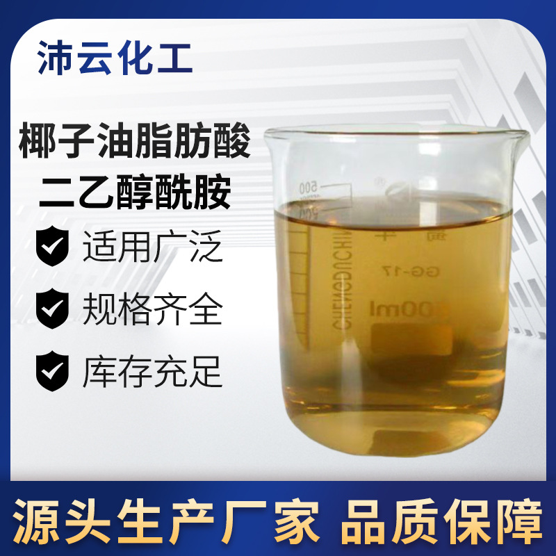 6501表面活性剂椰子油脂肪酸二乙醇酰胺 洗涤原料