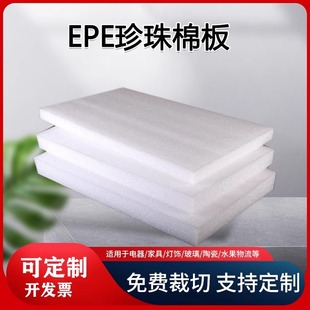 EPE Manufacturers Pearl Cotton Packaging Sheet Protective Buffer Filler Pearl Cotton Foam Board