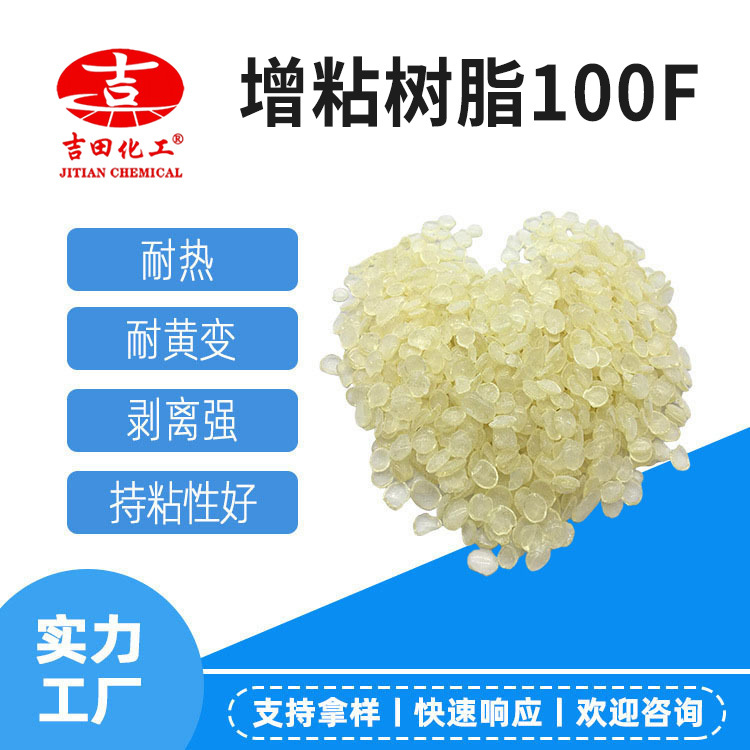 增粘树脂100F剥离强持粘力耐热耐黄变持粘性耐候性橡胶涂料用