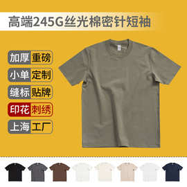 夏新款245克高端密针纯色丝光棉短袖T恤定制印字logo重磅中性半袖