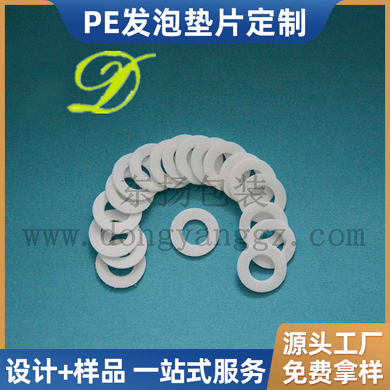 厂家现货批发PE发泡垫片PE复膜垫片各种滴管泵头密封垫片冲孔垫片
