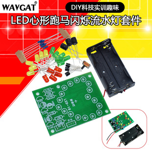 LED heart-shaped horse racing flashing water lamp kit electronic diy production of spare parts technology training fun