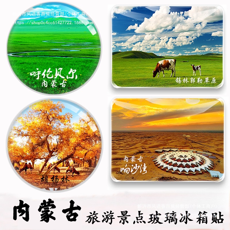 内蒙古旅游纪念品呼伦贝尔胡杨林满洲里坝上海拉尔呼和浩特冰箱贴