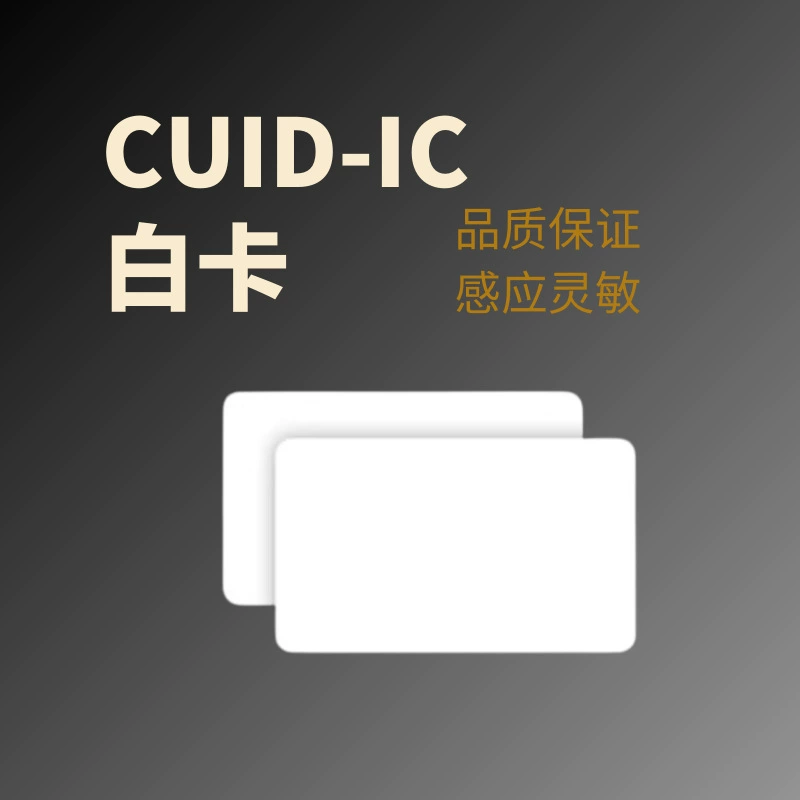 CUID-карта белая карта может быть скопирована IC-карта контроля доступа отпечатков пальцев карта жилой недвижимости лифт карта оптом
