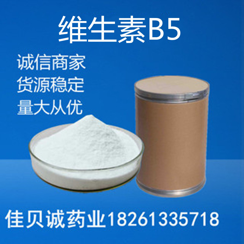 供应 维生素B5 D-泛酸钙 现货供应维生素b5 欢迎订购