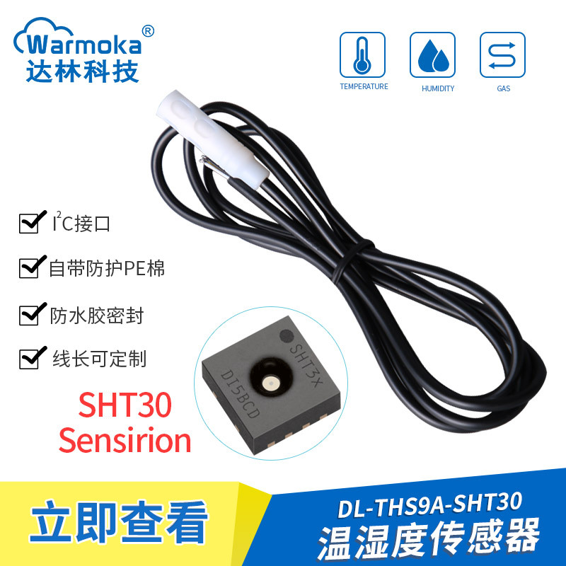 数字输出SHT30防水温湿度传感器物联网户外I2C温湿度SHT20 40 C3