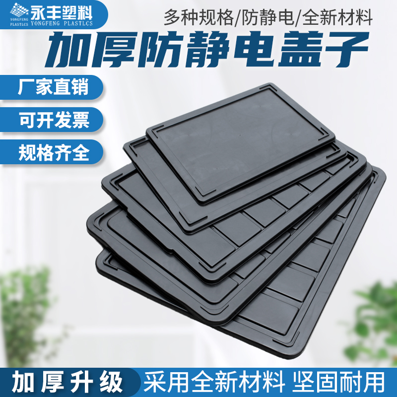 防静电箱盖全新长方形纯色工业黑色盖加厚周转箱收纳盖防尘箱盖