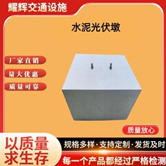水泥光伏墩圆形预制避雷墩光伏配重块底座太阳能混凝土固定架