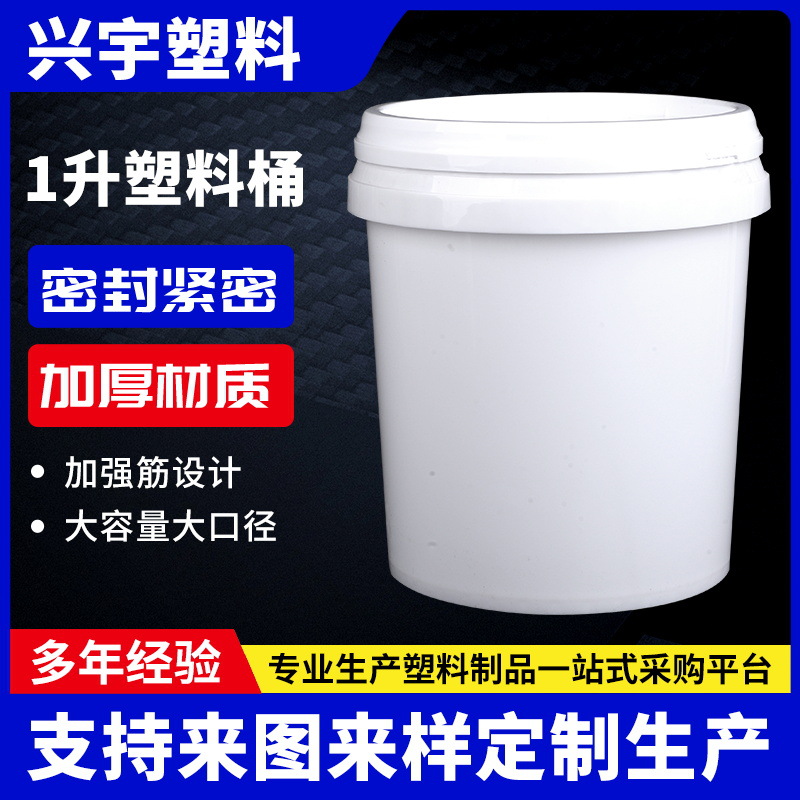 白色1升压盖塑料桶 塑料包装桶涂料桶样品桶密封桶乳胶漆包装桶