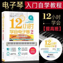 12小时学会电子琴2进级提高班时老师电子琴谱入门自学教程书籍+杨