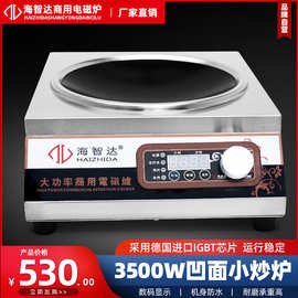 海智达商用电磁炉 大功率3500W电磁炉 家用凹电炒炉3.5KW电磁灶