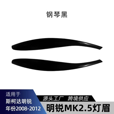Suitable for 2008-2014 Skoda Octavia MK2.5, special front light eyebrow car sticker, cross-border modification parts (Lamp eyebrow) - piano-black