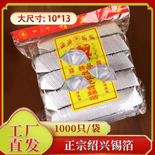 绍兴锡箔元宝成品现货批发锡箔纸清明中元节冬至祭祀上供用品1000