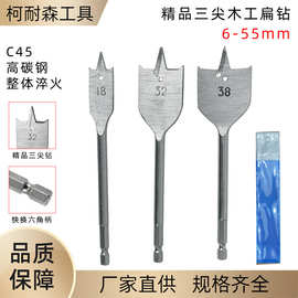 精品三尖木工扁钻高碳钢整体淬火6-55mm六角柄木工钻头木板开孔器
