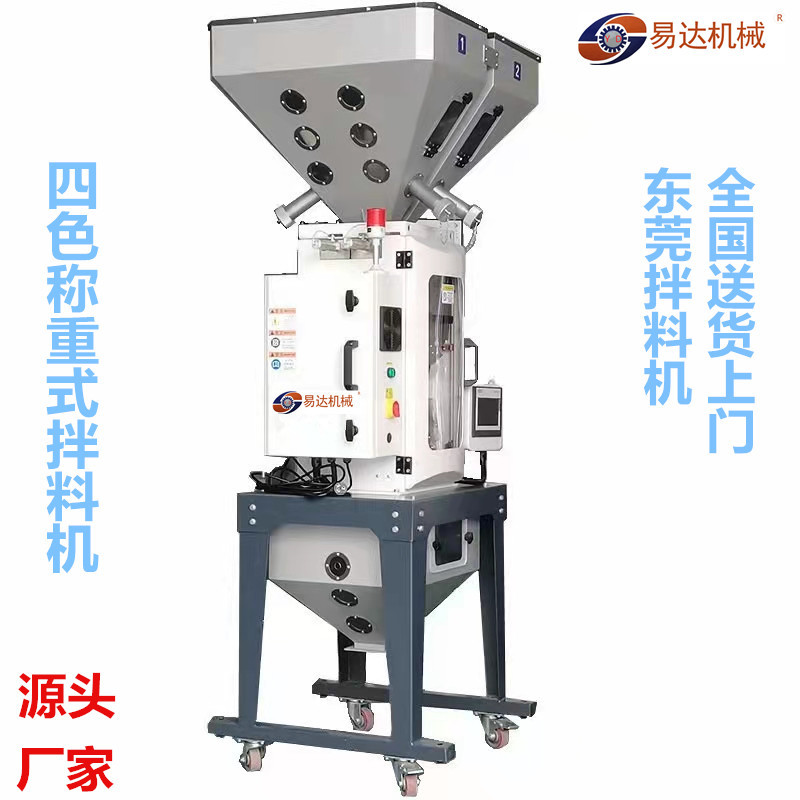 易达供应多组份称重式混料机精确计量式混色搅拌机四色称重拌料机