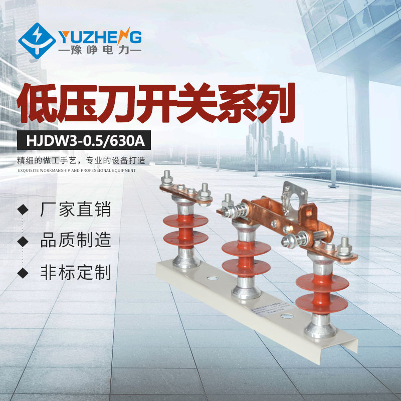 HJDW3-0.5/200A-1000A户外低压刀熔开关品质保障供应HJDW3-0.5
