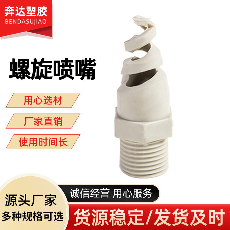 pp螺旋喷嘴 外螺纹高效喷嘴阻燃4分6分涡流喷嘴底座高效喷嘴