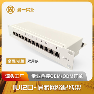 Manyi network distribution frame 1U12 Port cat.6 dustproof shielded RJ45 interface six gigabit cable management frame