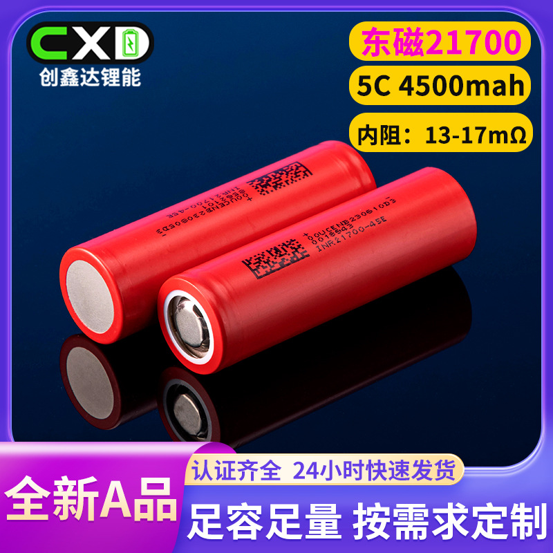 21700锂电池东磁4500mAh动力5C储能电动工具电动车照明无人机电池