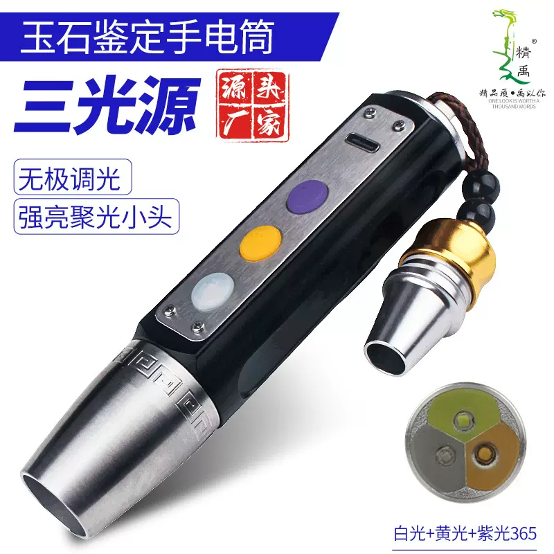 照玉石手电筒鉴宝手电无极调光照玉灯珠宝鉴定led365紫光灯充电式