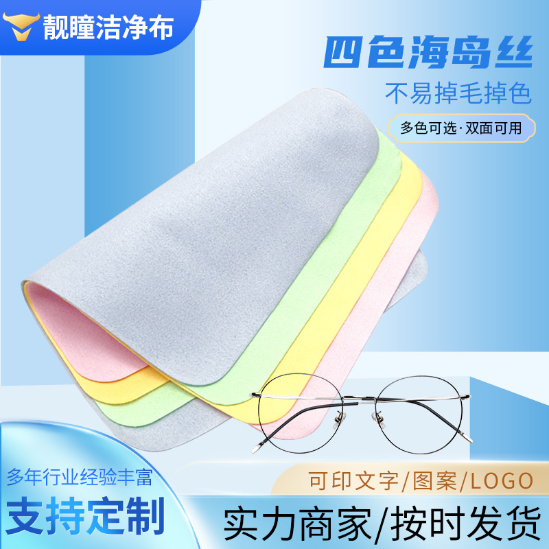 Four-Color Island Silk Glasses Cloth, Suede Cloth Wiping Cloth, Multi-Color Optional Screen Cleaning Cloth, Mobile Phone Cleaning Cloth Four-Color Island Silk Glasses Cloth, Suede Cloth Wiping Cloth, Multi-Color Optional Screen Cleaning Cloth, Mobile Phone Cleaning Cloth