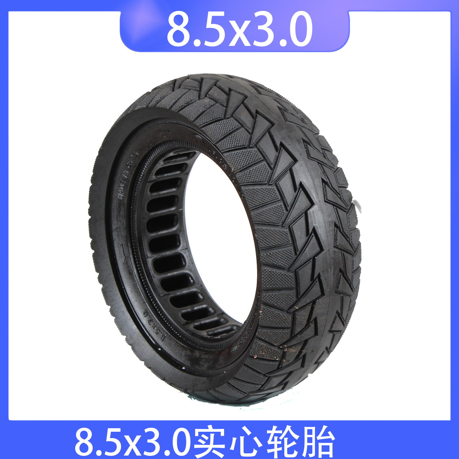 8 1/2X3.0 8.5x3.0 8.5*3滑板车越野实心胎通用轮胎8.5x3.0