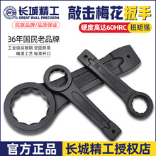 长城精工敲击梅花扳手工业级机械船舶维修单头重型直柄大梅花扳手