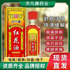 紅花油活絡油転倒損傷30ml関節舒筋活絡油転倒損傷万金油マッサージ