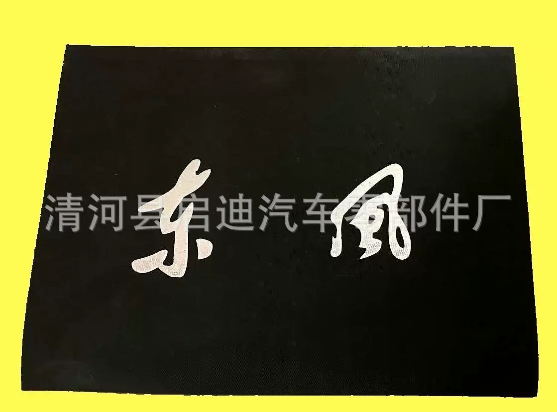 厂家供应生产各类大车卡车货车挡泥皮批发挡泥板支持定制加工防护